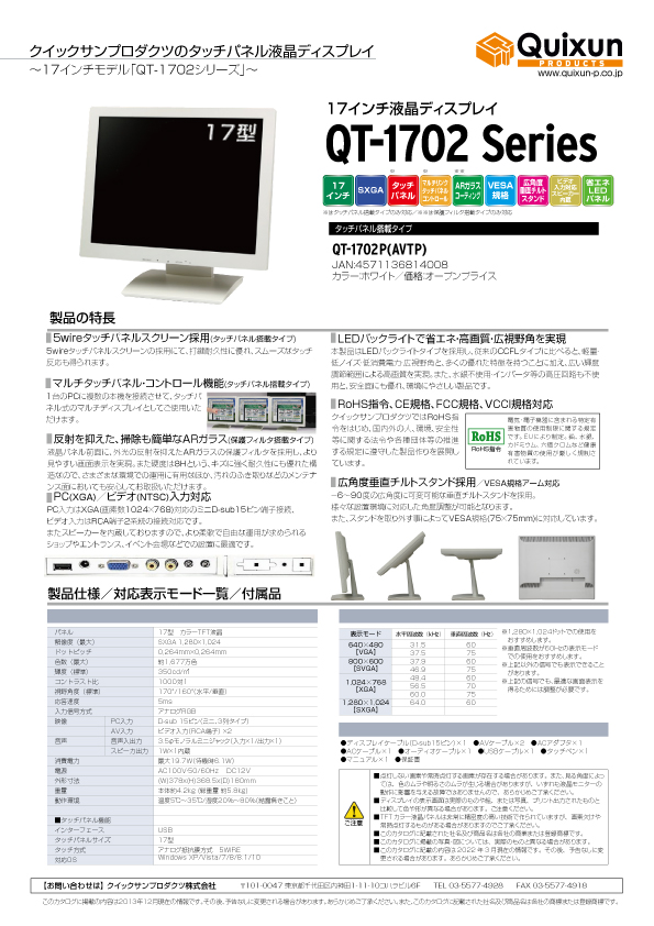 製品情報 17インチタッチパネルディスプレイ QT-1702 | QUIXUN PRODUTS 